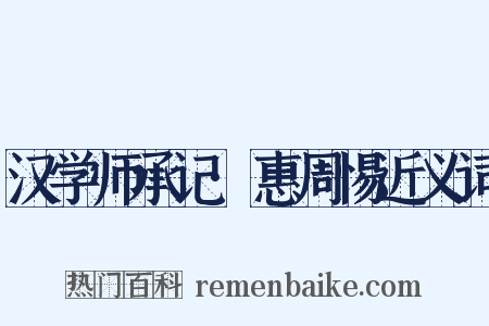 汉学师承记·惠周惕近义词是什么意思的图片